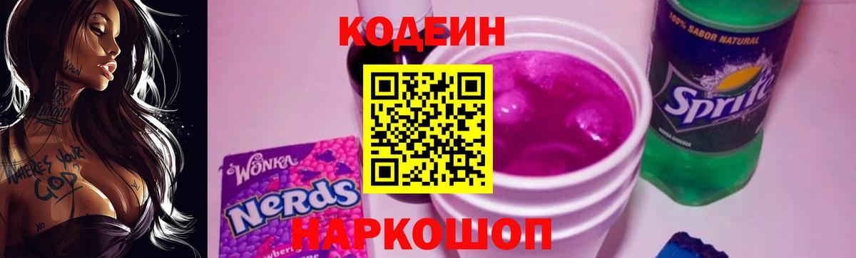 Кодеин Purple Drank Нижний Тагил
